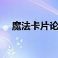 魔法卡片论坛官方公告（魔法卡片论坛）