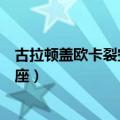古拉顿盖欧卡裂空座属于三神还是神使（古拉顿盖欧卡裂空座）