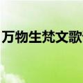 万物生梵文歌词 百字明咒（万物生梵文歌词）