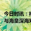 今日时讯：神话三千年，欧米茄海马系列手表与海皇深海对话
