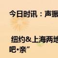 今日时讯：声振寰宇 | 纽约&上海两地联动 全球两大科技与文化窗口展示“撒欢吧·亲”