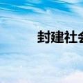 封建社会是什么意思（封建社会）