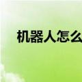 机器人怎么做手术视频（机器人怎么做）