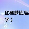 红楼梦读后感200字精选（红楼梦读后感200字）