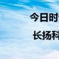 今日时讯：融资消息 | 长扬科技完成新一轮战略融资！