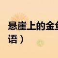 悬崖上的金鱼姬日语歌曲（悬崖上的金鱼姬日语）