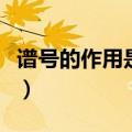 谱号的作用是用以确定音符什么的记号（谱号）