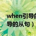 when引导的从句可以省略主语吗（when引导的从句）