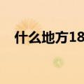 什么地方18岁可以结婚（18岁可以结婚）