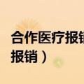 合作医疗报销的钱多久能打到卡上（合作医疗报销）