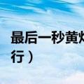 最后一秒黄灯前轮过线（黄灯前轮过线继续前行）