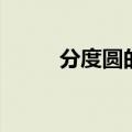 分度圆的计算公式（分度圆直径）