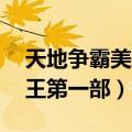 天地争霸美猴王第一部30集（天地争霸美猴王第一部）