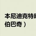 本尼迪克特康伯巴奇辱华演讲（本尼迪克特康伯巴奇）