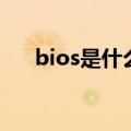 bios是什么意思啊更新（bios是什么）