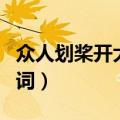 众人划桨开大船串词简短（众人划桨开大船串词）