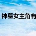 神墓女主角有几个孩子（神墓女主角有几个）