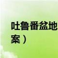 吐鲁番盆地 阅读理解（吐鲁番盆地阅读题答案）