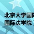 北京大学国际法学院研究生分数线（北京大学国际法学院）