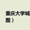 重庆大学城地图高清版 虎溪（重庆大学城地图）