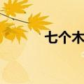 七个木乃伊剧照（七个木乃伊）