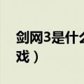 剑网3是什么游戏什么人玩（剑网3是什么游戏）