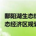 鄱阳湖生态经济区规划展示馆门票（鄱阳湖生态经济区规划）