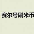 赛尔号刷米币软件是真的吗（赛尔号刷米币）