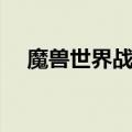 魔兽世界战士奥金破刃斧（奥金撕裂者）