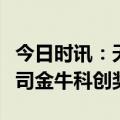 今日时讯：天宜上佳荣获“第二十五届上市公司金牛科创奖”