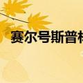 赛尔号斯普林特在哪打（赛尔号斯普林特）