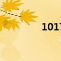 1017是什么意思（101 7）