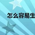 怎么容易生儿子方法（怎么容易生儿子）