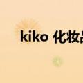 kiko 化妆品（kiko是什么牌子化妆品）