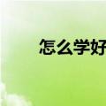 怎么学好语文阅读（怎么学好语文）
