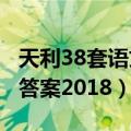 天利38套语文答案2023新疆（天利38套语文答案2018）