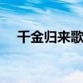 千金归来歌曲在线试听（千金归来歌曲）
