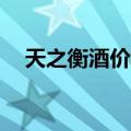 天之衡酒价格表42度（天之衡酒价格表）