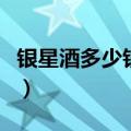 银星酒多少钱一瓶啊图片（银星酒多少钱一瓶）