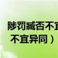 陟罚臧否不宜异同翻译成现代汉语（陟罚臧否 不宜异同）