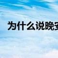 为什么说晚安只说晚（为什么晚安只说晚）