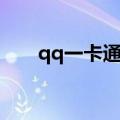 qq一卡通充值网站（绿原qq一卡通）
