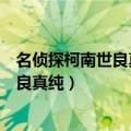 名侦探柯南世良真纯知道柯南身份是哪一集（名侦探柯南世良真纯）