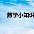 数学小知识大全图片（数学小知识大全）