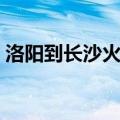 洛阳到长沙火车票查询（洛阳到长沙火车票）