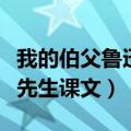 我的伯父鲁迅先生课文电子版（我的伯父鲁迅先生课文）