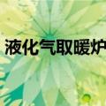 液化气取暖炉家用每天费用（液化气取暖炉）