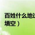 百姓什么地过上什么的生活填空（什么的生活填空）