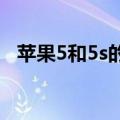 苹果5和5s的区别（iphone5和5s的区别）