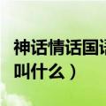 神话情话国语版叫什么名字（神话情话国语版叫什么）